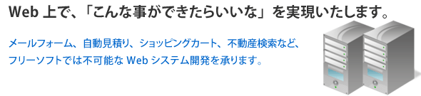 Web上で、「こんな事ができたらいいな」を実現いたします。